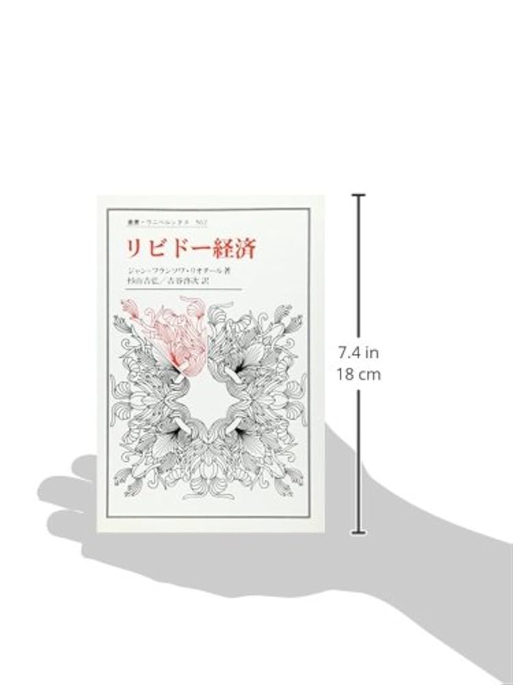 『リビドー経済』ジャン・フランソワ リオタール リビドー経済』｜感想・レビュー - 読書メーター
